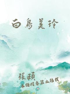 白鸟美玲