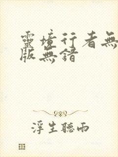 灵境行者无删减版无错