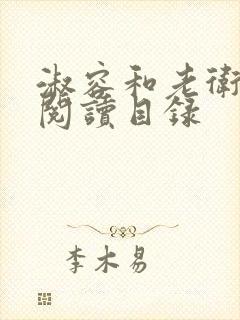 淑容和老卫全文阅读目录