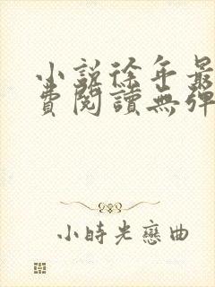 小说徐年最新免费阅读无弹窗全文