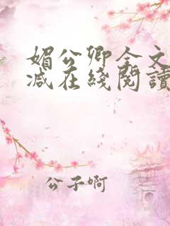 媚公卿全文无删减在线阅读