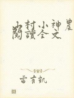 山村小神农免费阅读全文