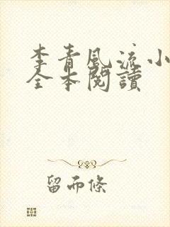 李青风流小农民全本阅读