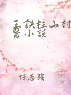 王铁柱山村小神医小说