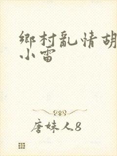 乡村乱情胡秀英小雷