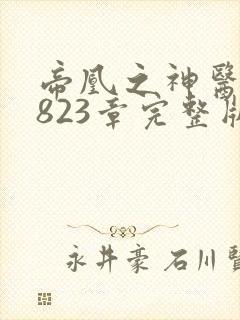 帝凰之神医弃妃823章完整版