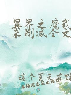 异界之魔武流氓未删减全文免费阅读