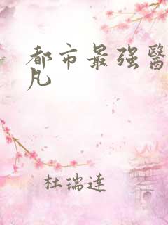 都市最强医仙陈凡