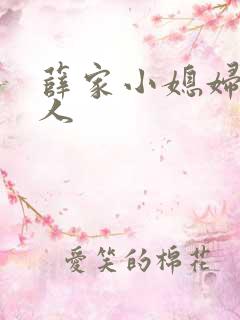 薛家小媳妇笑佳人