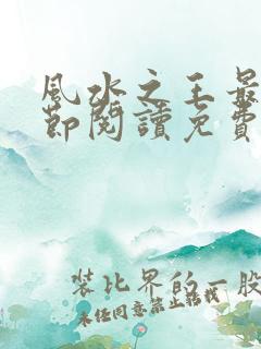 风水之王最新章节阅读免费无弹窗