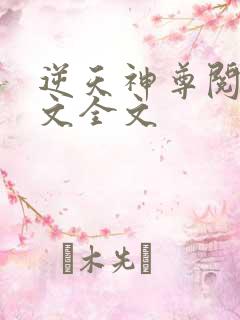 逆天神尊阅读全文全文