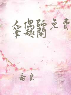 人偶师免费阅读笔趣阁
