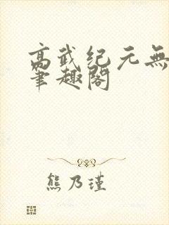 高武纪元无错版笔趣阁