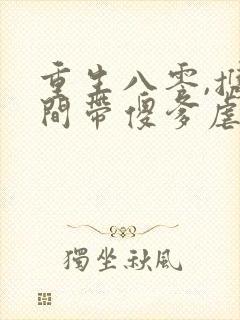 重生八零,携空间带傻爹虐渣致富