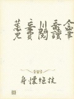 叶妄川乔念小说免费阅读笔趣阁