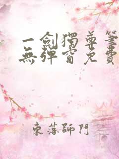 一剑独尊笔趣阁无弹窗免费