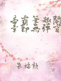 帝霸笔趣阁最新章节无弹窗笔趣阁