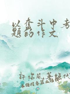 以奋斗中考为话题的作文