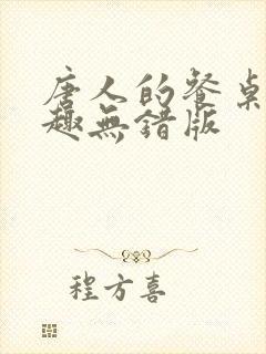 唐人的餐桌 笔趣无错版