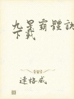 九星霸体诀全集下载