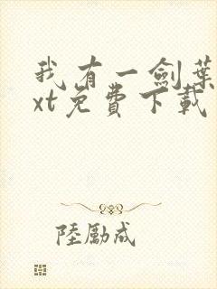 我有一剑叶观txt免费下载