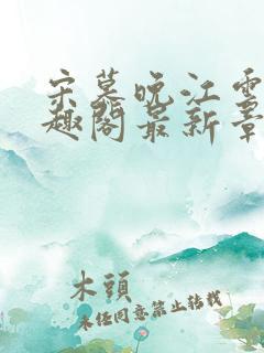 宋慕晚江云轩笔趣阁最新章节