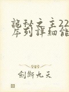 诡秘之主22条序列详细能力图