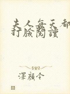 夫人每天都在线打脸阅读