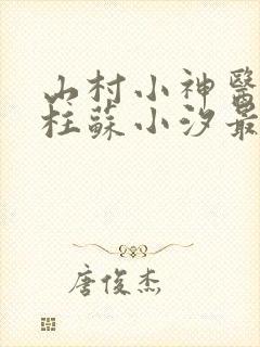 山村小神医王铁柱苏小汐最新章节