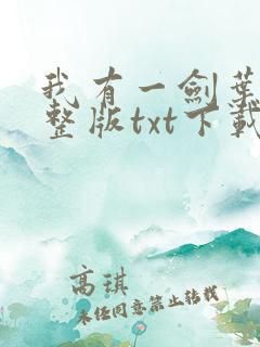 我有一剑叶观完整版txt下载