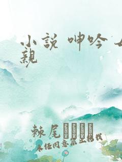 小说 呻吟 母亲