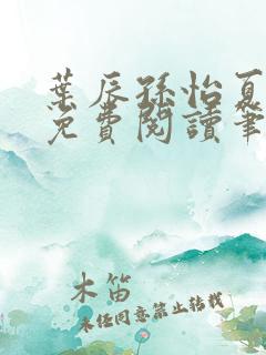 叶辰孙怡夏若雪免费阅读笔趣阁