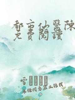 都市仙医陈飞宇免费阅读