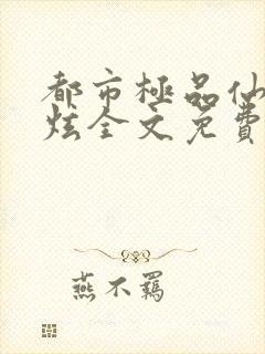 都市极品仙尊李炫全文免费阅读