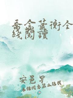 乔念萧衡全文在线阅读