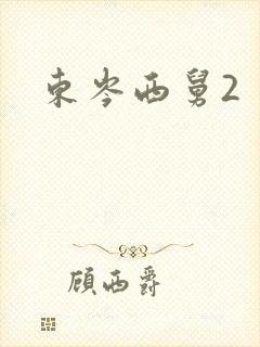 东岑西舅2
