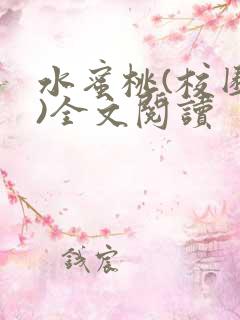 水蜜桃(校园h)全文阅读
