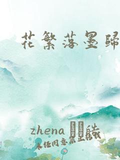 花繁落墨归羽