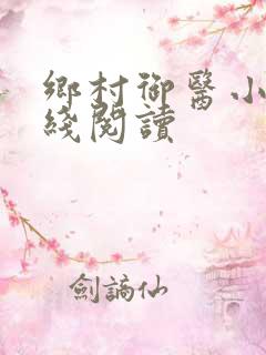乡村御医小说在线阅读