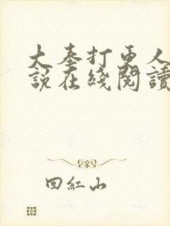 大奉打更人 小说在线阅读