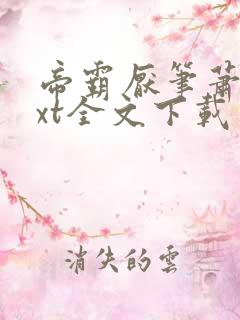 帝霸厌笔萧生txt全文下载