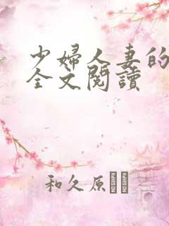 少妇人妻的欲望全文阅读