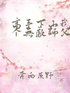 高手下山我有九个无敌师父最新章