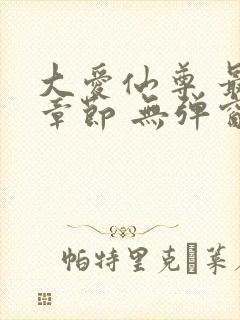 大爱仙尊 最新章节 无弹窗 笔趣阁