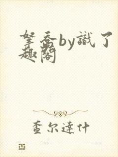 拿乔by识了笔趣阁