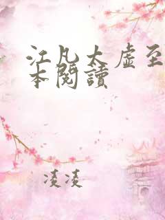 江凡太虚至尊全本阅读