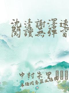 沈清谢泽远全文阅读无弹窗笔趣阁