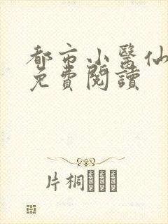 都市小医仙全文免费阅读