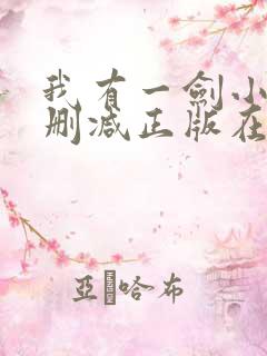 我有一剑小说无删减正版在线阅读