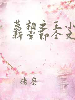 万相之王小说最新章节全文免费阅读